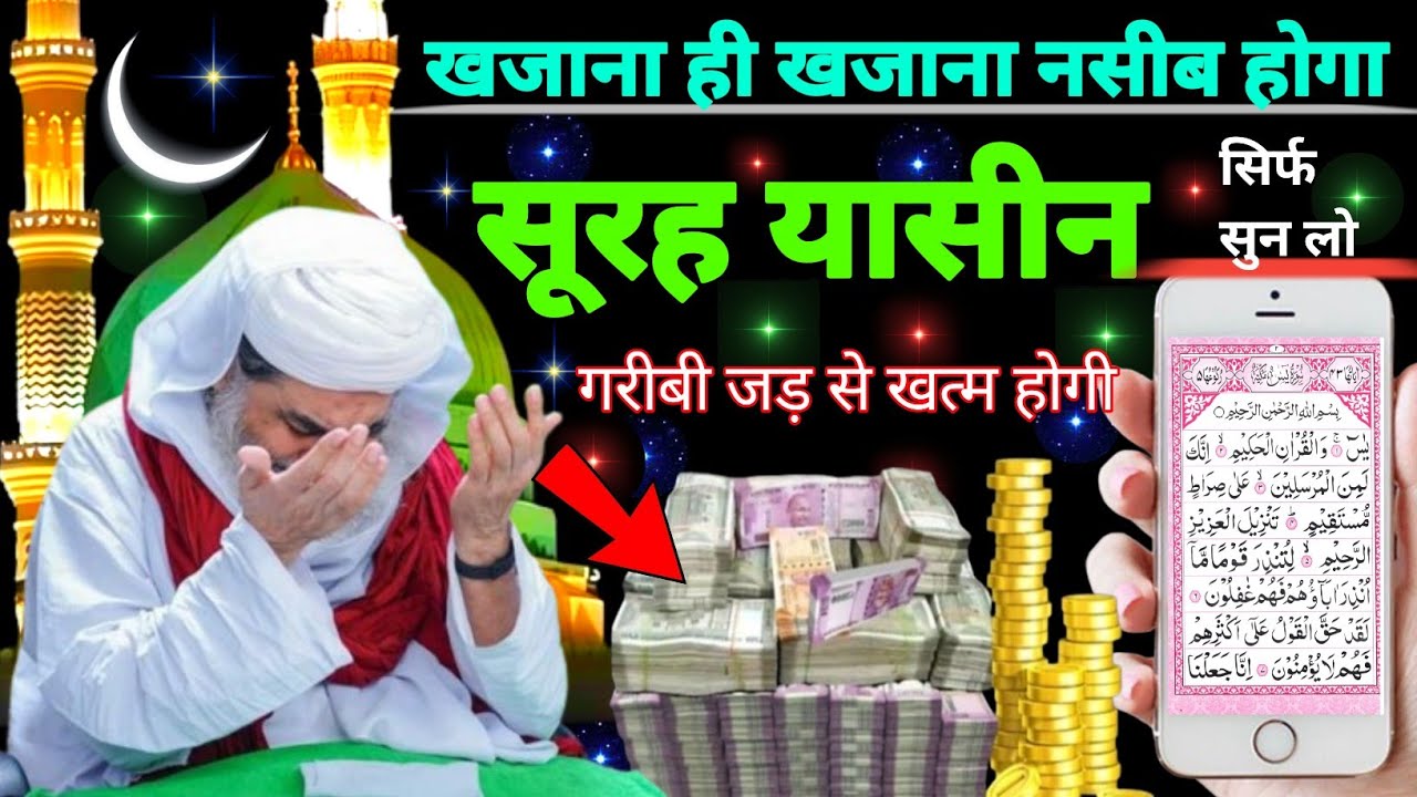 Surah Yaseen Sunne Aur Padhne Ke Fayede । सूरह यासीन सिर्फ एक बार हर मुसलमान को सुन्ना ज़रूरी है.