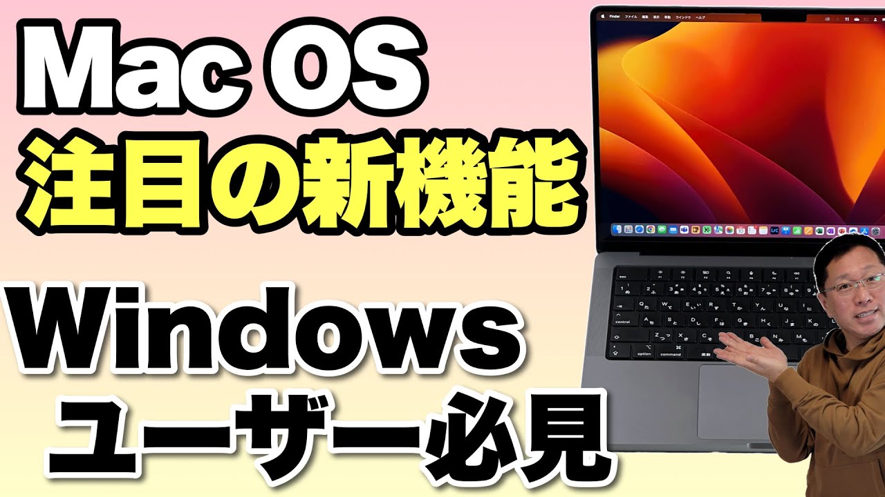 Windowsユーザーも必見】macOS Venturaの新機能で注目ポイントを 