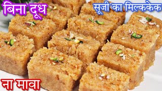 सूजी से मिल्क केक बनाएं बिना दूध बिना मावा के | Suji Milk Cake Recipe | No Milk Powder
