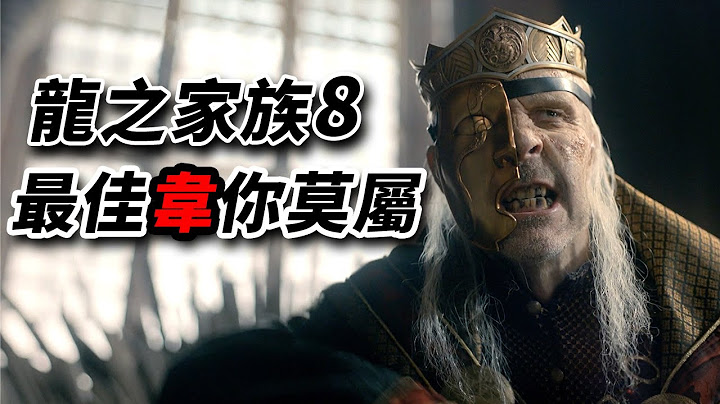 《龍之家族》第8集萬字解析！結尾國王遺言解讀！血龍狂舞來了！#龍族前傳 #龍之家族 - 天天要聞
