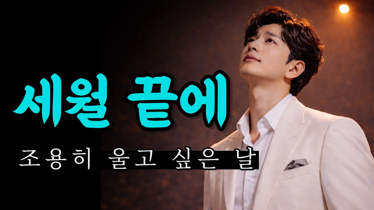 조용히 울고 싶은 날… 세월 끝에｜가슴에 남는 감성 트로트