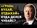 «ГРАБЬ, БУХАЙ, ОТДЫХАЙ» СЕНСАЦИЯ: что натворил и куда пропал Чубайс с его знаменитой цитатой