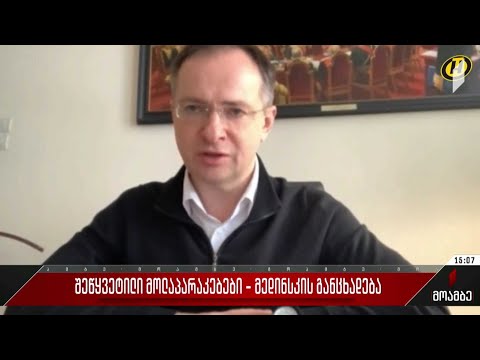 შეწყვეტილი მოლაპარაკებები - მედინსკის განცხადება