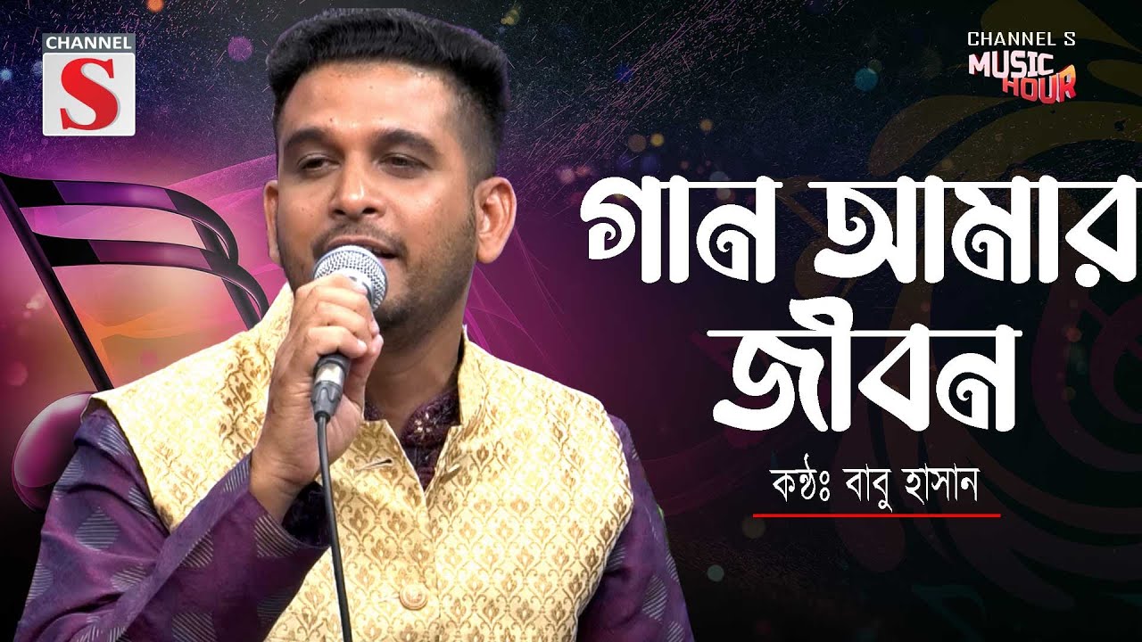 গান আমার জীবনরে ভাই গানই আমার প্রাণ | Gan Amar Jibon Re Bhai | Babu Hasan | বাংলা বাউল গান | Cover |