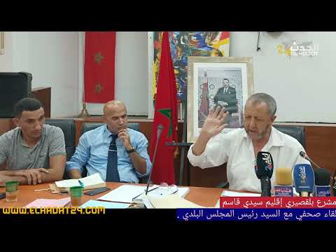 مشرع بلقصيري لقاء صحفي مع السيد رئيس المجلس البلدي حول جدول أعمال دورة أكتوبر 2022