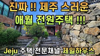 매물번호 175번) 찐 애월전원 주택 !! 3억대정원넓고 실내구조 좋은 현재 제주도 가장 호재가 있는 지역ㆍ실거주ㆍ세컨하우 용도로 좋음#제주도부동산#제주도타운하우스#전원주택