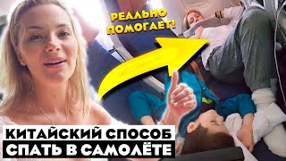 Китайский способ спать в самолёте - УДОБНО! Реально можно выспаться!