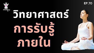 สมาธิวิทยาศาสตร์ ดร โจ ดิสเพนซา | เชื่อมต่อการรับรู้ภายในได้รวดเร็ว | Track 1 | Ep. 70 |พัฒนาตัวเอง