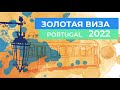 Золотая Виза Португалии 2022. Golden Visa Portugal 2022. Mercan Portugal. WithPortugal