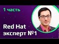 Red Hat эксперт №1 в мире | RHCA сертификация | Вакансии в США