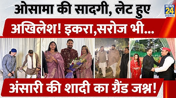 Umar Ansari के दावत-ए-वलीमा में पहुंचे ये दिग्गज नेता। Party में पहुंचे Osama और Akhilesh हुए Viral