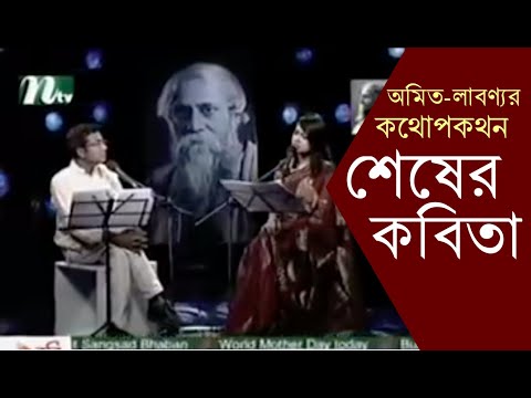 The last poem Conversation of Amit Lavanya Kothopokothon  Shesher Kobita Shamsuzzoha  Shegufta