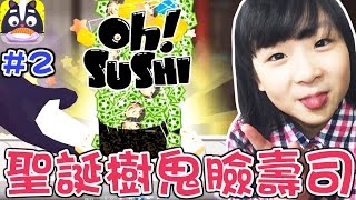 Download lagu To Fu Oh SUSHI Part2 全食材 聖誕鬼臉壽司 NyoNyo日常實況 To Fu Oh SUSHI Part2 全食材 聖誕鬼臉壽司 NyoNyo日常實況