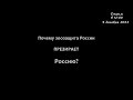 Стрим: почему зоозащита России ПРЕЗИРАЕТ Россию?