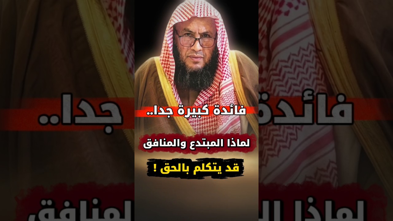 فائدة كبيرة جدا.. ، لماذا المبتدع و المنافق وصاحب الهوى قد يقول كلمة الحق ! | الشيخ عبدالله العبيلان