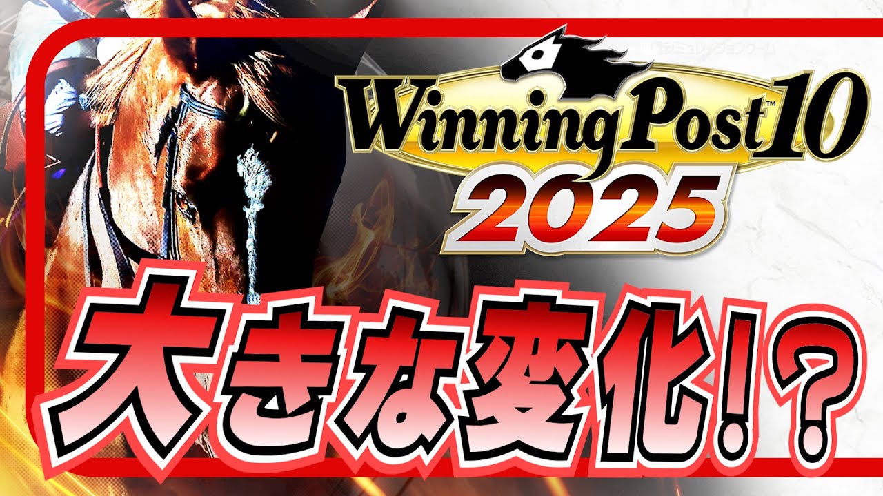 ウイニングポスト10 2025】年度版でこんなに変更入って大丈夫か