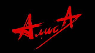 Алиса /Rock Band Alica - Много Интересного Из Истории Группы + Клипы