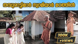 Princesses' Visit to Swamiyar Madhom || തമ്പുരാട്ടിമാർ സ്വാമിയാർ മഠത്തിൽ