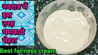 Navratri Special Fairness cream | चेहरे को बनाएँ बेदाग़ चमकदार | DIY 1 Step Facial - Remove sun Tan