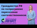 Как получить гражданство РФ и пособия по госпрограмме переселение соотечественников.