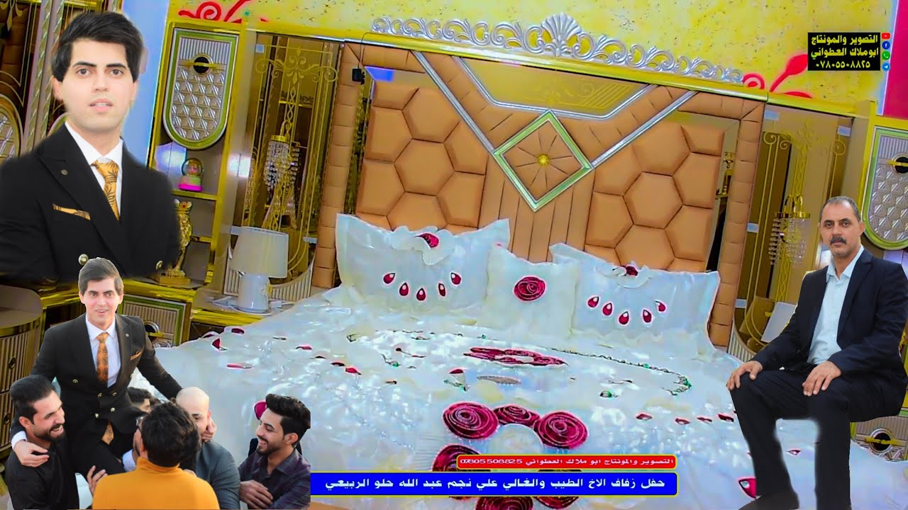 شاهد غرفة العريس شحلاتها والعريس بعد احلى شلون عرس له بشده حفل زفاف الطيب علي نجم الربيعي الف مبروك🌹