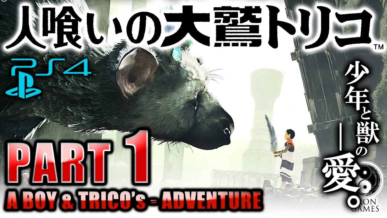 #1【人喰いの大鷲トリコ】少年と巨獣、愛の物語を徹底解説【癒され実況プレイ】