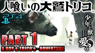 人喰いの大鷲トリコ #1サムネイル