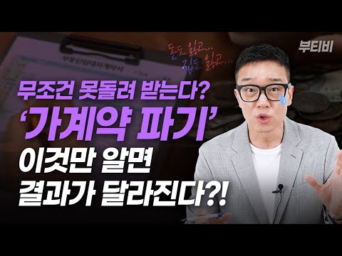 정말 조심해야 하는 부동산 가계약 이건 반드시 알아가세요 