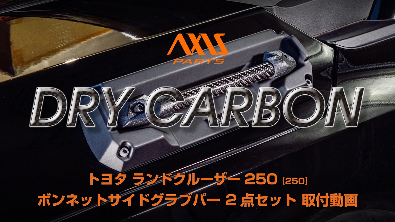 【トヨタ ランドクルーザー250（250系）】ボンネットサイドグラブバー 2点セット取付方法 （st1100ST） tl250-bonnet-grab-2p-st1100