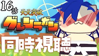 【#天元突破グレンラガン】16話 キオクノカケラ 【コメント大歓迎】#同時視聴 #アニメ #懐かしい #00s #アニメ #gurrenlagann #vtuber #むぅたま
