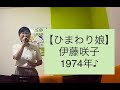 ひまわり娘/伊藤咲子の動画:うたスキ動画|JOYSOUND com