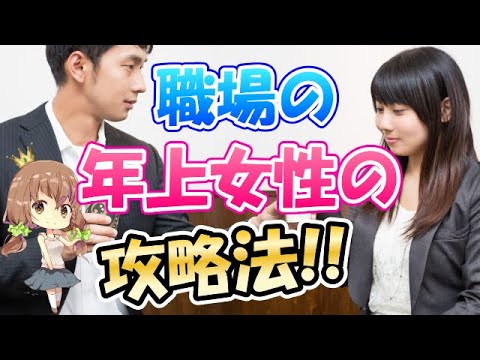 効果的 職場の意中の年上女性と距離を縮める言動 4選 Youtube 効果的 職場の意中の年上女性と距離を縮める言動 4選 Youtube
