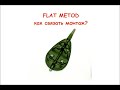 Flat Metod самый простой монтаж, вяжем вместе.Рыболовные лайфхаки