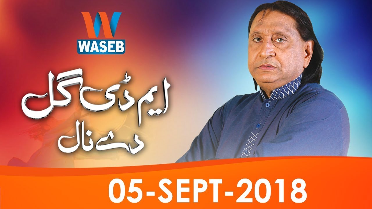 MD Gull De Naal | 5-September-2018 | Asif Afghani | Saleem Bhukhari | Shafqat-Ur-Rehman | Saraiki |