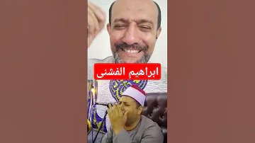 الشيخ ابراهيم الفشني مدرب الاصوات هانى زيتون 