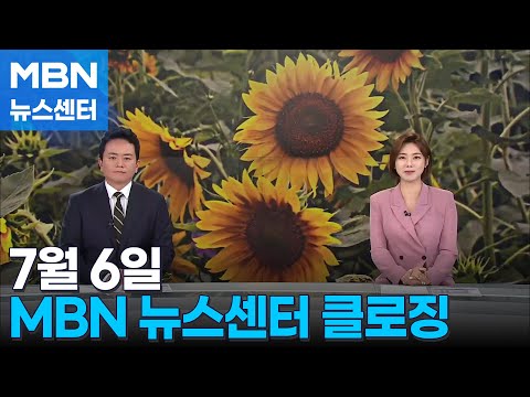 <strong>7월</strong> 6일 <strong>MBN</strong> 뉴스센터 클로징 [<strong>MBN</strong> 뉴스센터]