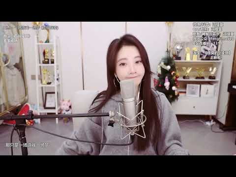 冯提莫 - 一场游戏一场梦 cover王杰