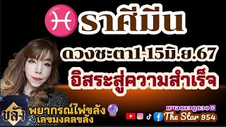 ♓ราศีมีน🧿1-15มิถุนายน67👑อิสระสู่ความสำเร็จ🍀#หมอดาวดูดวง #thestar954 #ดูดวงไพ่ยิปซี #ดูดวงไพ่ออราเคิล