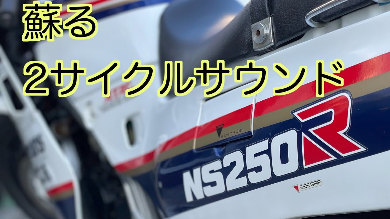 蘇る2サイクルサウンド‼️ロスマンズNS250R スペシャルエディション