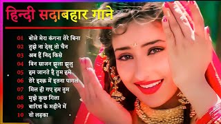 Hindi Gana🌹Sadabahar Song 💖हिंदी गाने 💔Purane Gane Mp3 💕Filmi Gaane अल्का याग्निक कुमार सानू गीत