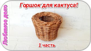 🌵Плетем Кактус из газетных трубочек 1! Запись трансляции!