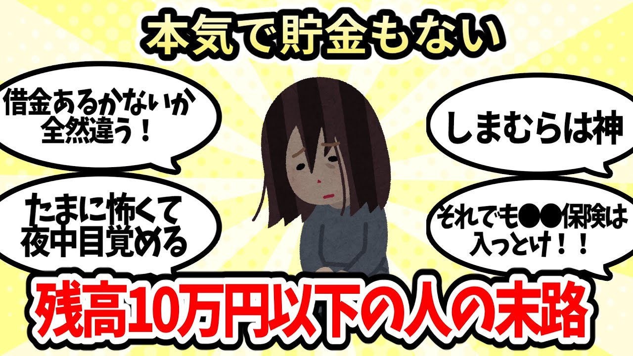 【有益スレ】ガチで貯金無し残高１０万円以下の人の末路【ガルちゃんお金有益まとめ】