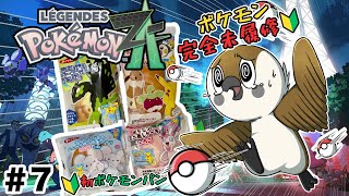 【レジェンズZA】初🔰ポケモンゲーム+初🔰ポケモンパンですずめが初見実況 #7【Pokémon LEGENDS Z-A】ネタバレ注意