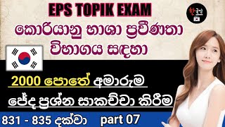 Eps - topik | ප්‍රශ්න 2000 pothe චේද ප්‍රශ්න සාකච්චාව | 2000 question book in sinhala | part 7