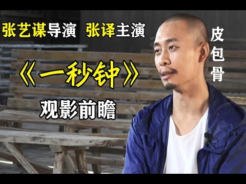 张艺谋新片《一秒钟》张译瘦成皮包骨，00后谋女郎，新鲜登场！