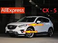 10 КРУТЫХ ТОВАРОВ ДЛЯ ТЮНИНГА МАЗДА СХ5 С АЛИЭКСПРЕСС. Mazda CX-5