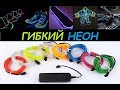 Гибкий неон (неоновый шнур) с Алиэкспресса. Распаковка LED Neon