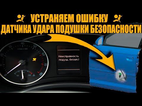 Горит ошибка AIRBAG. УСТРАНЯЕМ! БОЛЯЧКИ VAG. Volkswagen, Škoda, Audi, Seat