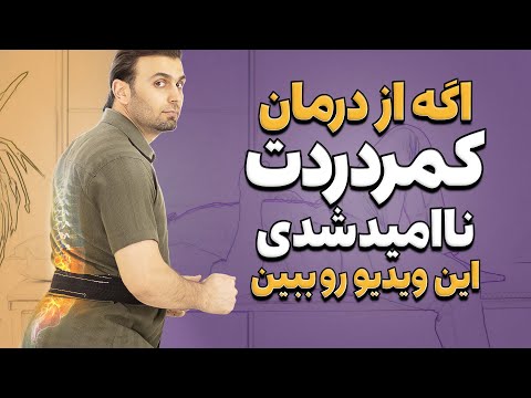 تشخیص و درمان کمر درد مبهم و ناشناخته با 5 حرکت طلایی لومبار فاست سندرم