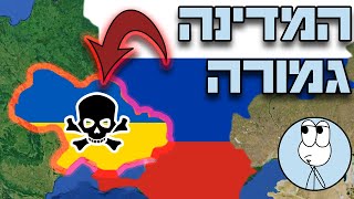 הסוף של אוקראינה (והקשר לישראל)